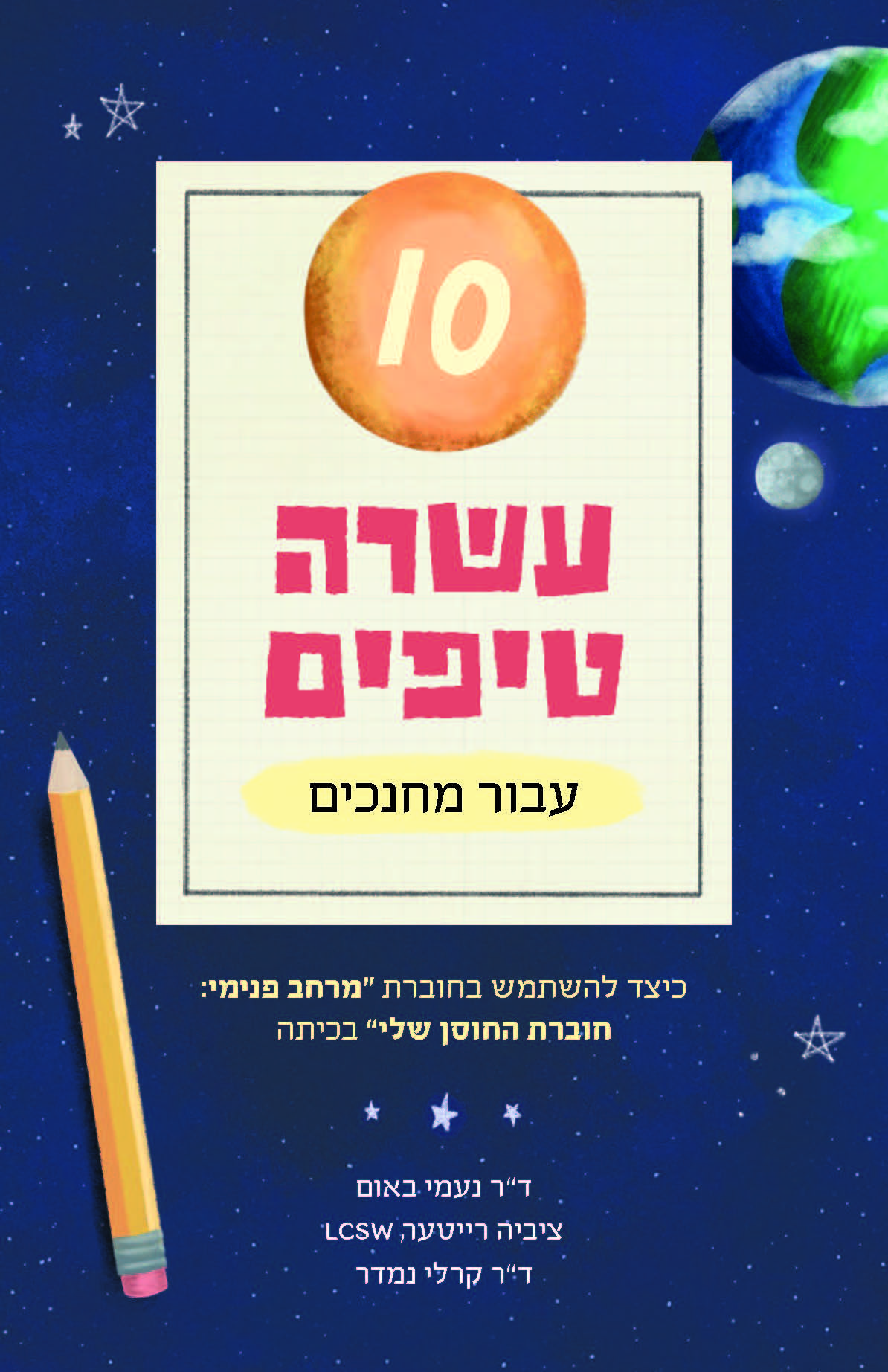 Top Ten Tips For Educators For Inner Space: My Resilience Workbook in Hebrew