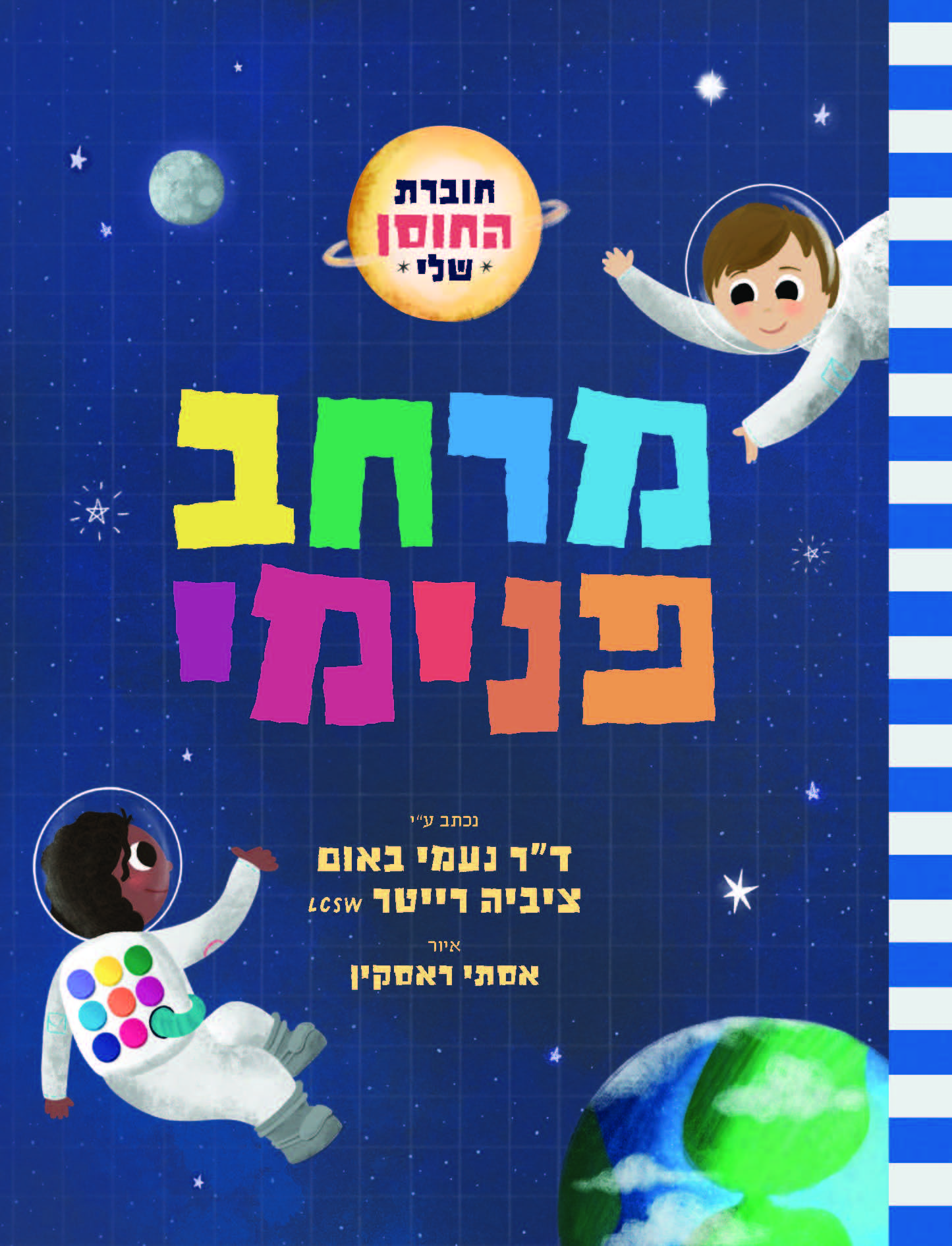 Inner Space: My Resilience Workbook in Hebrew