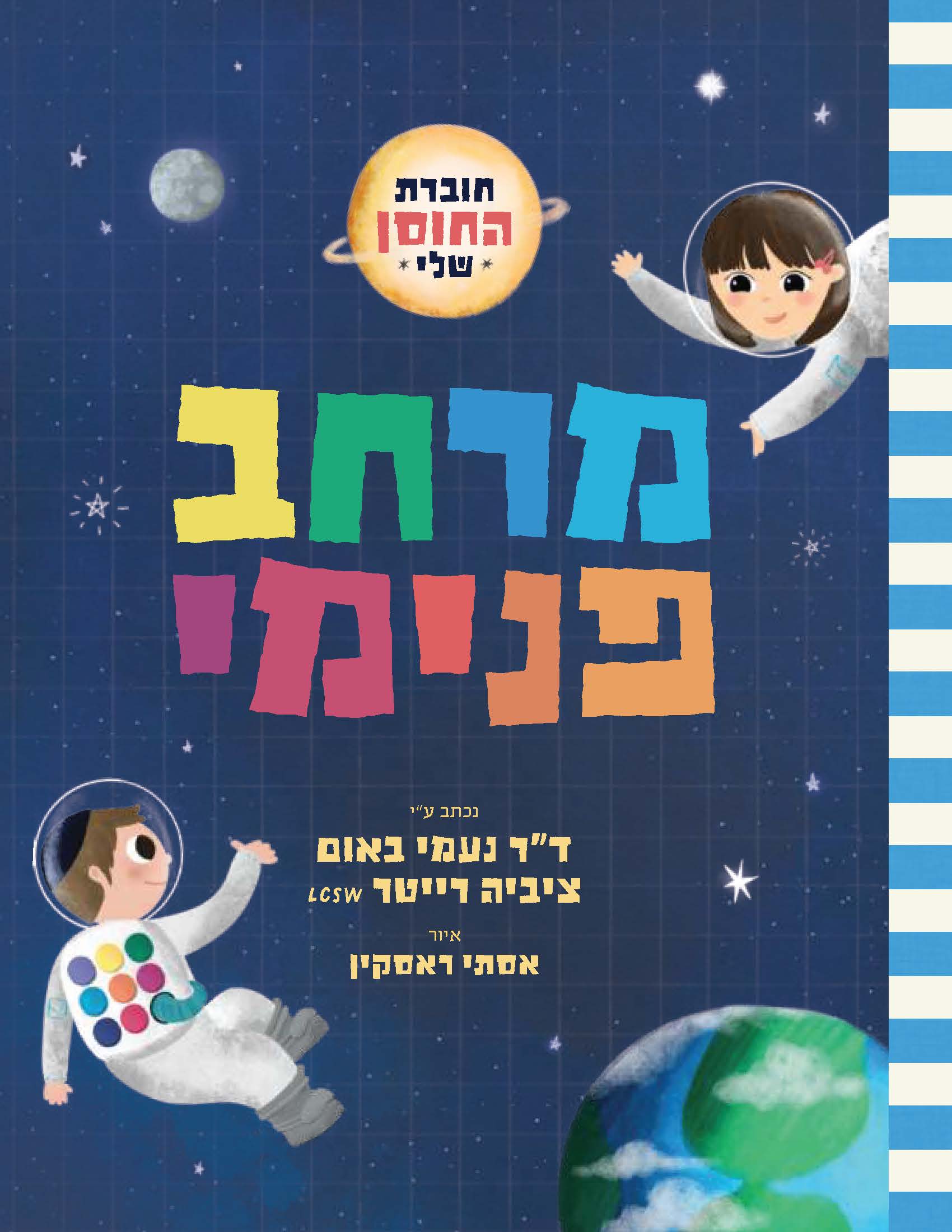 Inner Space: My Resilience Workbook in Hebrew for Yeshiva/Day School Students
