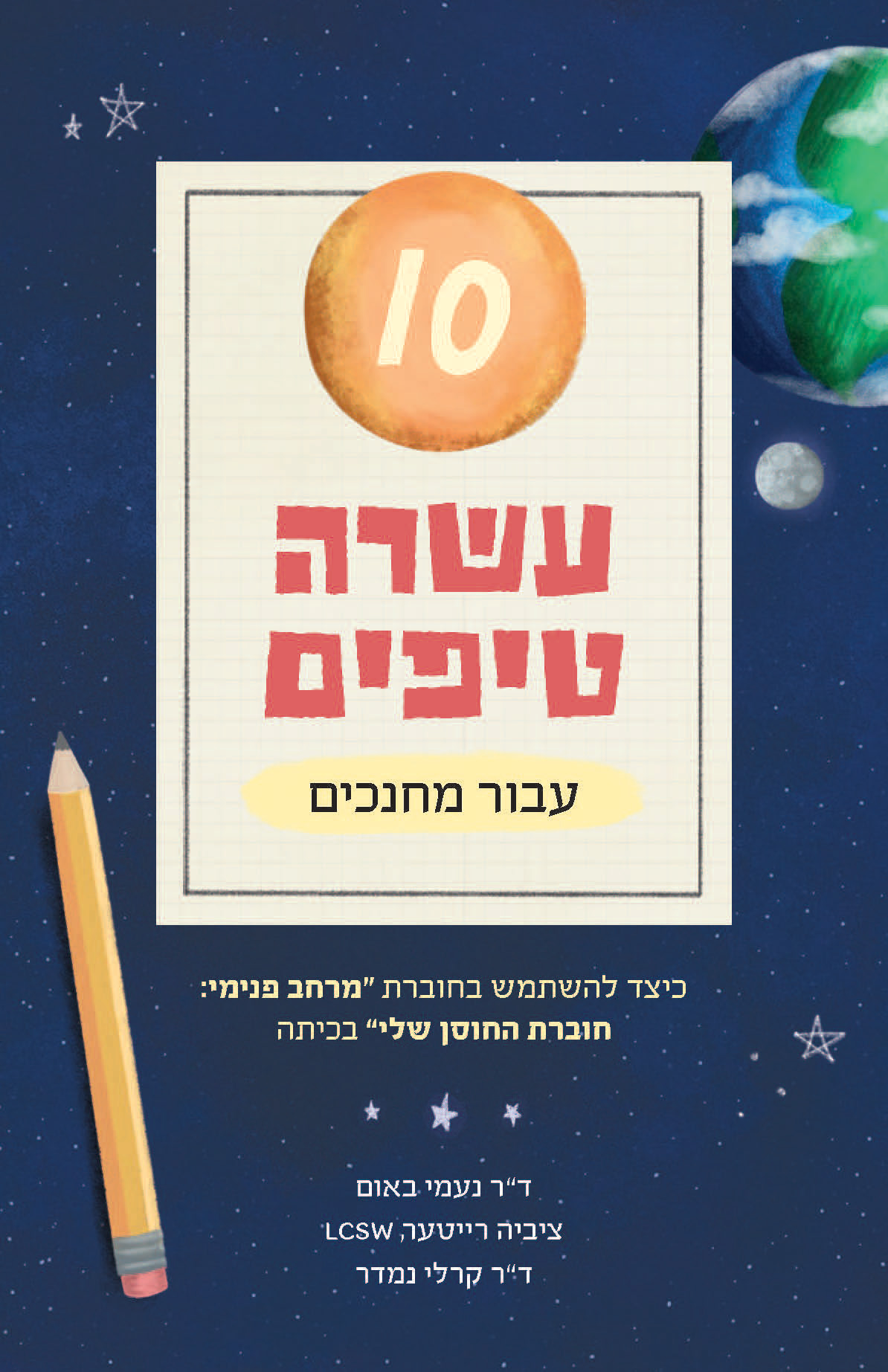 Commemorating a decade of Hebrew language learning for kids, showcasing fun and interactive educational resources.